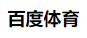 百度体育 - 百度体育赛事直播 百度体育 - 百度体育赛事直播
