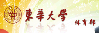 东华大学体育部 东华大学体育部