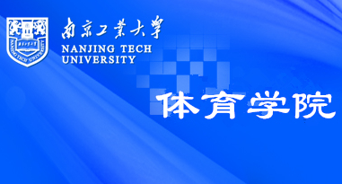 南京工业大学体育部 南京工业大学体育部