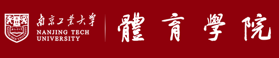 南京工业大学体育学院 南京工业大学体育学院