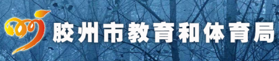 胶州市教育体育局