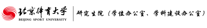 北京体育大学研究生院 北京体育大学研究生院