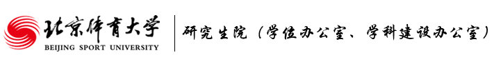 北京体育大学研究生院