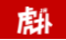 虎扑体育 - HUPU体育网 虎扑体育 - HUPU体育网