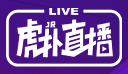 虎扑体育直播 - 亮了网 虎扑体育直播 - 亮了网