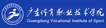 广东体育职业技术学院 - 广东体育职业学院