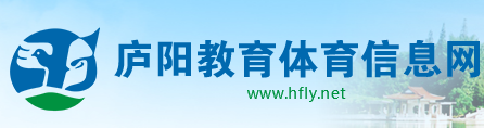 庐阳区教育体育局 庐阳区教育体育局