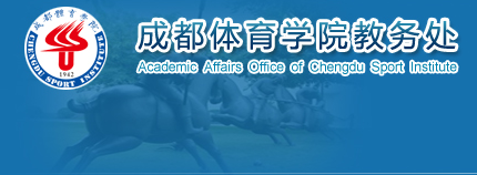 成都体育学院教务处 成都体育学院教务处