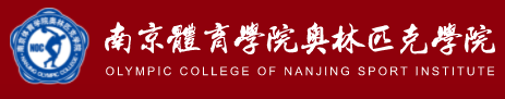 南京体育学院奥林匹克学院 南京体育学院奥林匹克学院