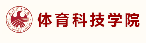 武汉体育学院科技学院 - 武汉体育科技学院 武汉体育学院科技学院 - 武汉体育科技学院