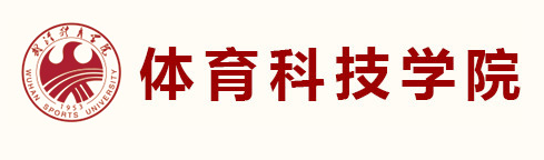 武汉体育学院科技学院 - 武汉体育科技学院