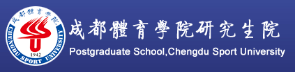 成都体育学院研究生院 - 成都体育学院研究生部 成都体育学院研究生院 - 成都体育学院研究生部
