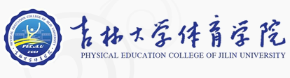 吉林大学体育学院 吉林大学体育学院