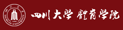 四川大学体育学院 四川大学体育学院