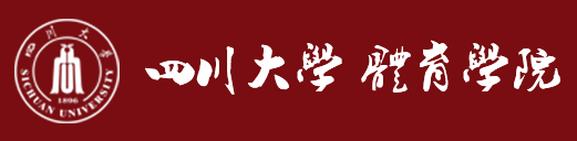 四川大学体育学院