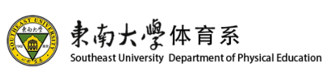 东南大学体育系 东南大学体育系
