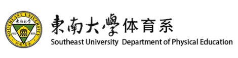 东南大学体育系