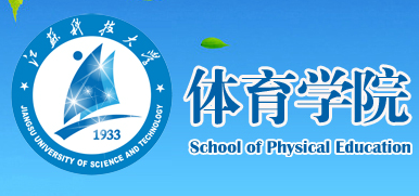 江苏科技大学体育学院 江苏科技大学体育学院