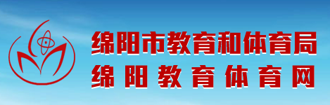 绵阳教育体育网 - 绵阳市教育和体育局