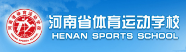 河南省体育运动学校 河南省体育运动学校