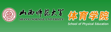 山西师范大学体育学院