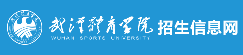 武汉体育学院招生信息网