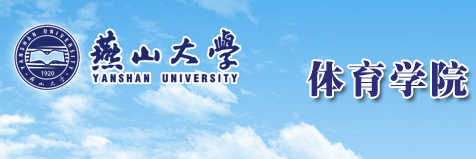 燕山大学体育学院 燕山大学体育学院