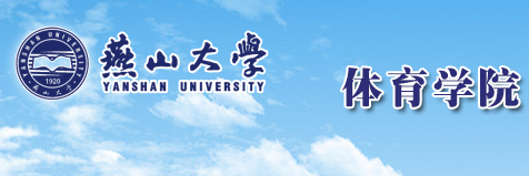 燕山大学体育学院