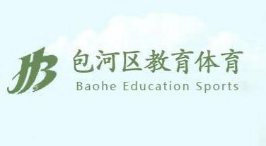 包河区教育体育局 包河区教育体育局