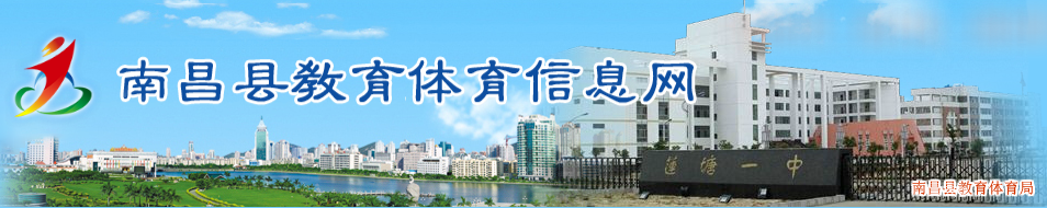 南昌县教育体育信息网 - 南昌县教育体育局 南昌县教育体育信息网 - 南昌县教育体育局