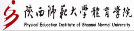 陕西师范大学体育学院 陕西师范大学体育学院