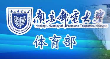 南京邮电大学体育部 南京邮电大学体育部
