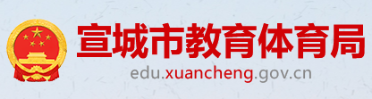 宣城教育体育信息网 - 宣城市教育体育局 宣城教育体育信息网 - 宣城市教育体育局