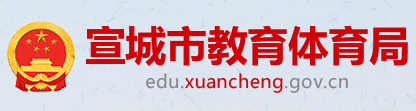 宣城教育体育信息网 - 宣城市教育体育局