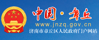 章丘市教育体育信息网 - 章丘区教育和体育局 章丘市教育体育信息网 - 章丘区教育和体育局