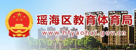 瑶海区教育体育局 - 瑶海教育体育网 瑶海区教育体育局 - 瑶海教育体育网