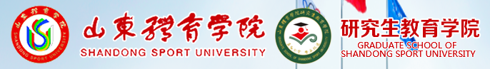 山东体育学院研究生教育学院 - 山东体育学院研究生部 - 山东体育学院研究生院 山东体育学院研究生教育学院 - 山东体育学院研究生部 - 山东体育学院研究生院