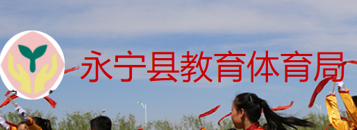 永宁县教育体育局 永宁县教育体育局