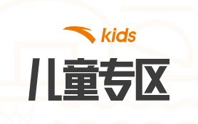 安踏儿童 - 安踏kids 安踏儿童 - 安踏kids