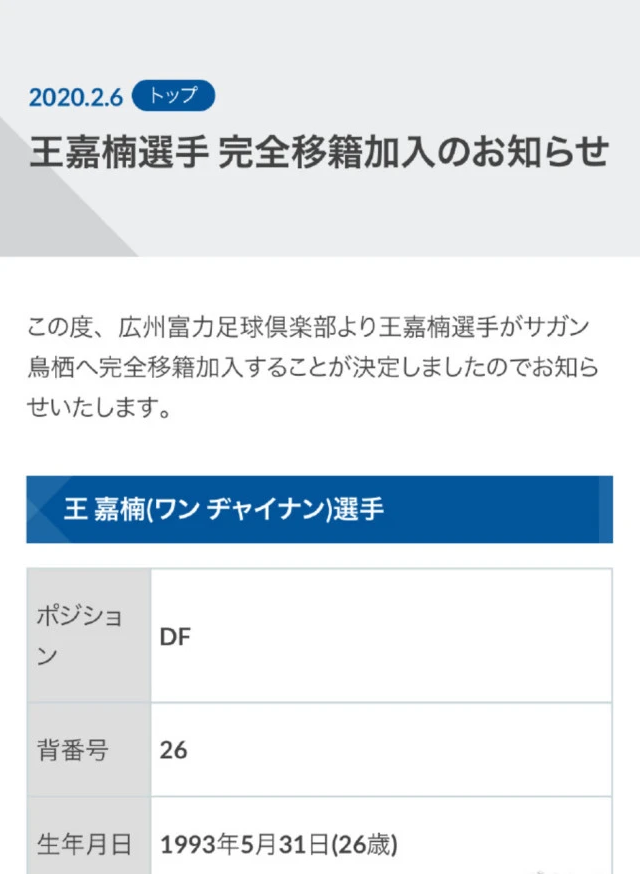 王嘉楠加盟日本J1联赛鸟栖沙岩