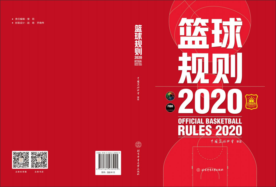 篮球规则2020（中英文对照 2020.12.18 官方出版）