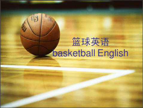篮球英语