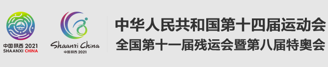 中华人民共和国第十四届全运会&全国第十一届残运会暨第八届特奥会——2021年第14届陕西全运会