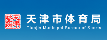 天津市体育局 天津市体育局