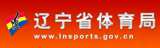 辽宁省体育局 辽宁省体育局