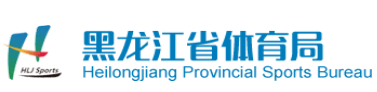 黑龙江省体育局 黑龙江省体育局