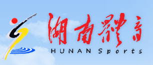 湖南省体育局 湖南省体育局