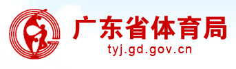 广东省体育局 广东省体育局