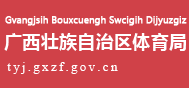 广西壮族自治区体育局 广西壮族自治区体育局