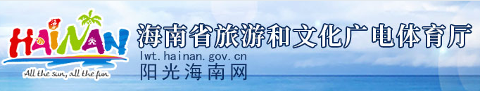 海南省旅游和文化广电体育厅——阳光海南网 海南省旅游和文化广电体育厅——阳光海南网
